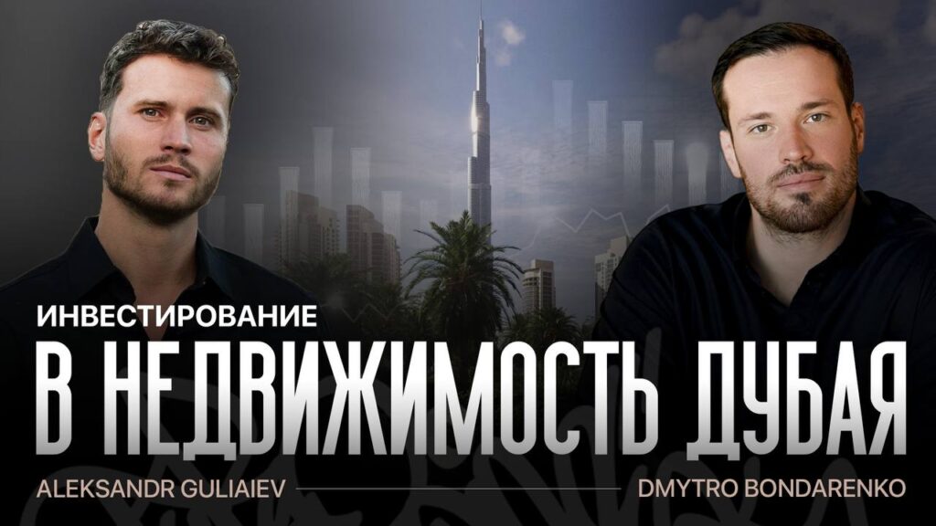 Инвестирование в недвижимость Дубая: Интервью с Дмитрием Бондаренко — Возможности и Риски