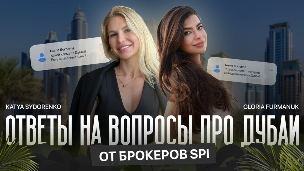 Эксперты SPI о рынке недвижимости Дубая: тренды, прогнозы и советы для инвесторов