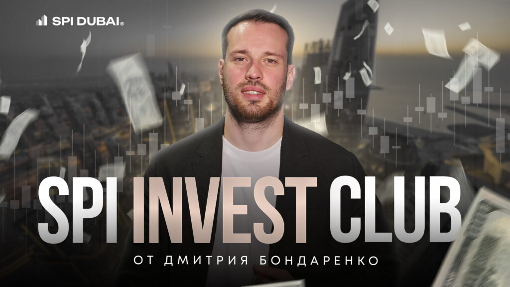 Инвест клуб SPI: Сообщество миллионеров — доходные инвестиции!