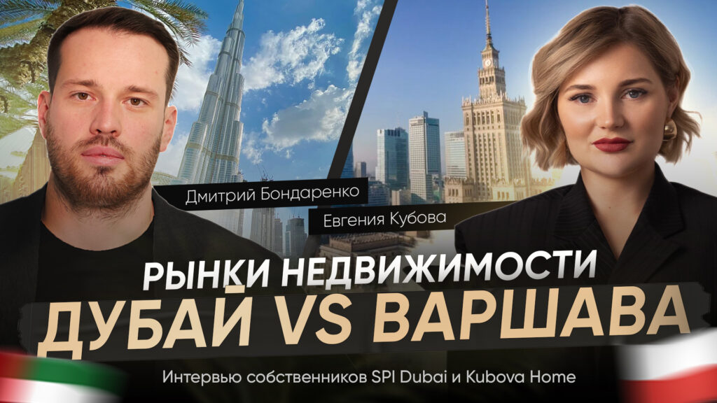 Дубай vs Польша: где выгодно инвестировать в недвижимость?