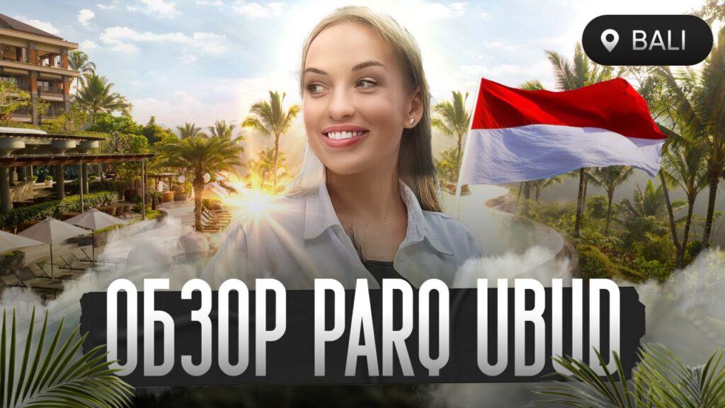 Недвижимость на Бали: Тур по лучшему жилому комплексу PARQ Ubud