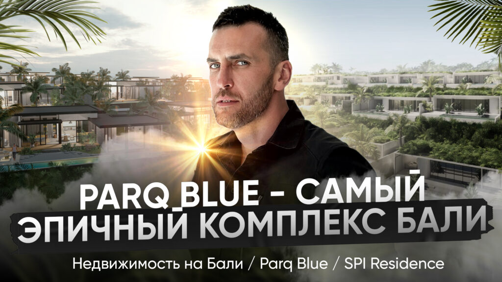 Недвижимость на Бали / Parq Blue / SPI Residence