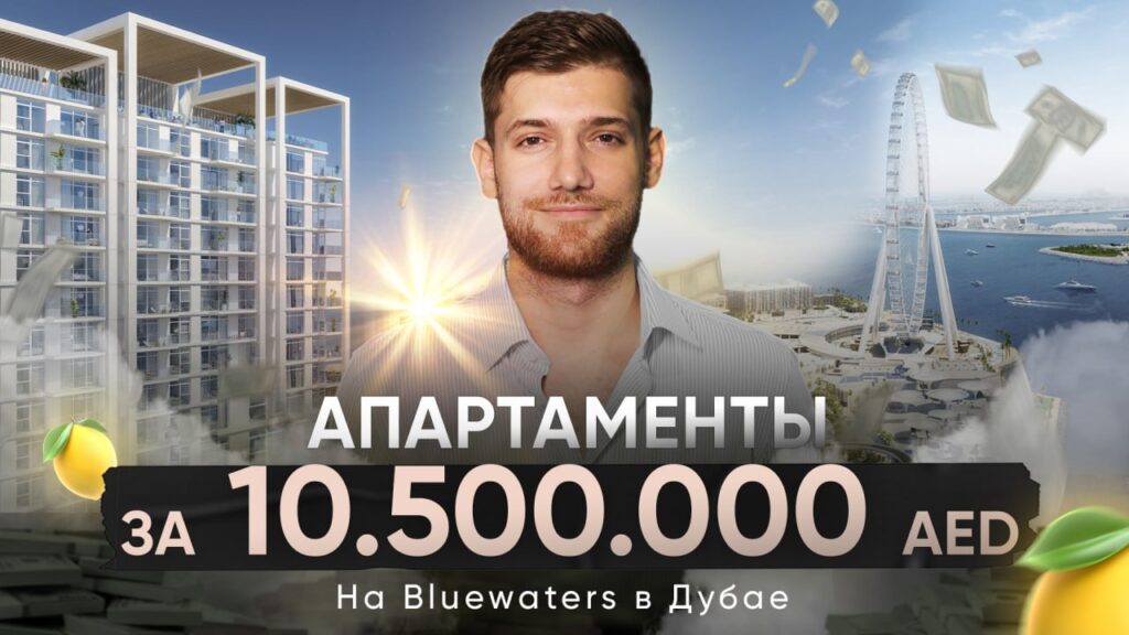 Обзор апартаментов на Bluewaters в Дубае