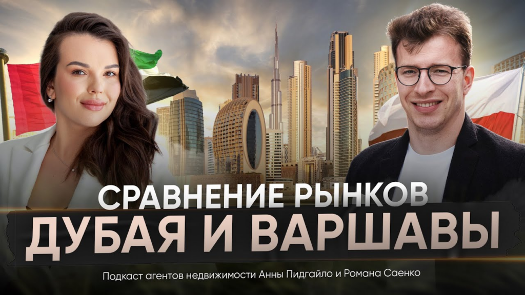 Сравнение Рынков Недвижимости 2024: Дубай vs. Варшава