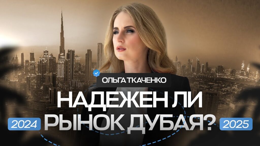 Надежен ли рынок Дубая в 2024-2025 году? Запись вебинара от Ольги Ткаченко.