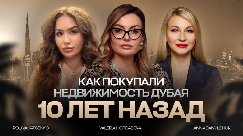 Как менялась недвижимость Дубая за 10 лет: от первых инвесторов до современных тенденций?