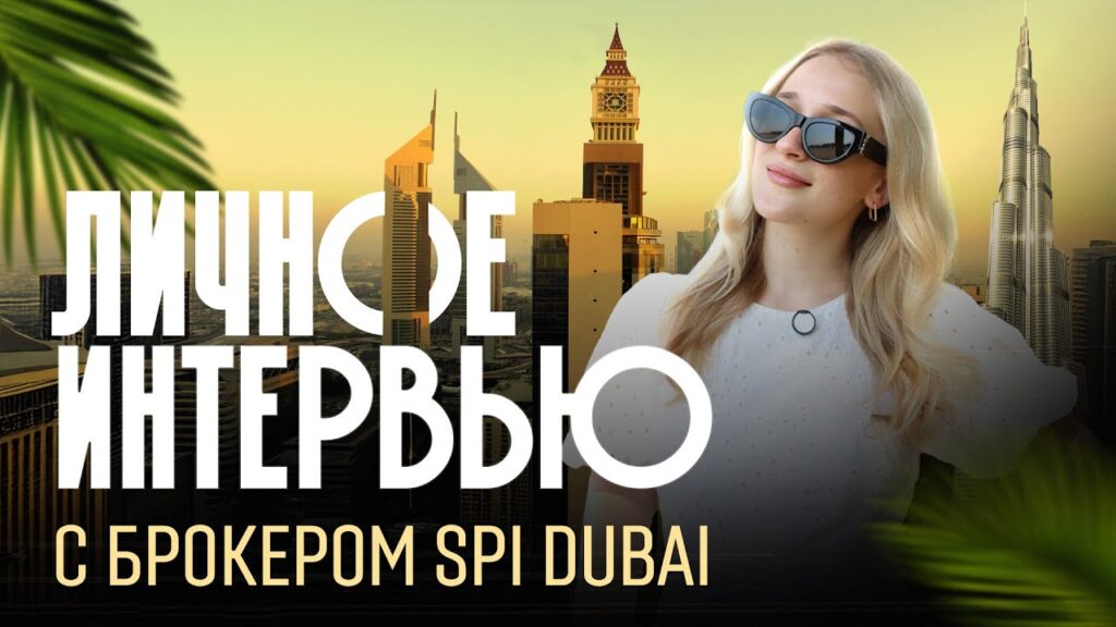 Жизнь и работа в Дубае: секреты успеха брокера SPI Dubai.
