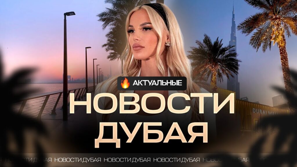 Новости Дубая: Инфраструктура, Недвижимость и Новые Проекты